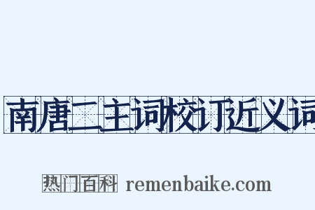 南唐二主词校订近义词是什么意思的图片